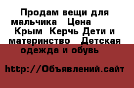 Продам вещи для мальчика › Цена ­ 600 - Крым, Керчь Дети и материнство » Детская одежда и обувь   